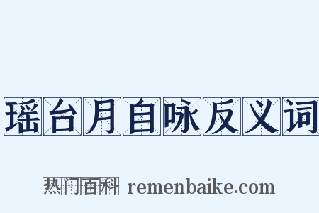 瑶台月自咏反义词是什么意思的图片